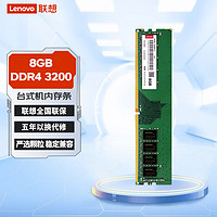 Lenovo 联想 原装台式机内存条 适用联想戴尔华硕惠普台式机 台式机 8G DDR4 3200MHz 内存