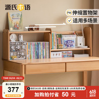源氏木语儿童家具实木儿童储物柜多功能伸缩置物架现代简约书桌上架家用书架 (山毛榉)儿童学习桌伸缩上架