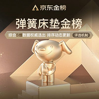 好价汇总：618京东金榜新鲜出炉！弹簧床垫TOP15，舒脊护腰少不了TA！