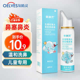 QXYGEN ELVES 氧精灵 生理性海水鼻腔喷雾器儿童成人洗鼻器鼻塞鼻腔清洗器100ml过敏性鼻炎喷剂鼻窦炎洗鼻剂