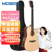 莫森(mosen)MS-70NMD单板民谣吉他初学者面单木吉他 入门吉它缺角哑光41英寸 原木色
