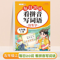 斗半匠看拼音写词语 五年级上册每日20词拼音拼读训练 小学语文拼音生字词同步专项训练人教版每日一练 每日20词 看拼音写词语