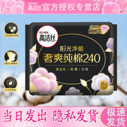 高洁丝 臻选奢爽卫生巾 240mm*8片