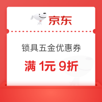 优惠券码：京东 建材&锁具五金优惠券