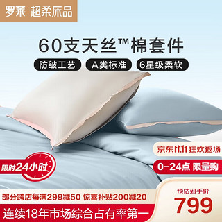 罗莱家纺 天丝床上四件套床单被套床上用品夏季冰丝 蓝色 220*250 蓝芙洛床单款