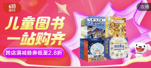 京东 自营童书 618狂欢