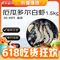京東超市 海外直采 厄瓜多爾白蝦 (超大號20/30規格) 30-45只/盒 凈重1500G