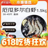 京东超市 海外直采 厄瓜多尔白虾 (超大号20/30规格) 30-45只/盒 净重1500G