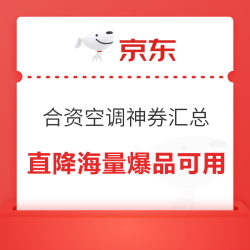 日立、松下、三菱空调优惠券汇总，入手正合适！