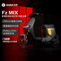 九号(Ninebot)九号电动新国标电动自行车Fz MIX智能电动车【线下门店购买】 到门店选颜色
