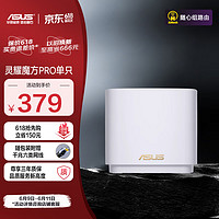 ASUS 华硕 灵耀 AX小魔方 Pro 双频3000M 家用级千兆Mesh分布式路由器 Wi-Fi 6 白色 单个装