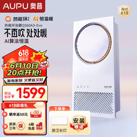 奥普 空气管家变频恒温浴霸热能环风暖大功率速热铂金水氧除菌除臭换气 热能环浴霸Q360A3-EVO