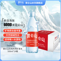 昆侖山 雪山 弱堿性  礦泉水  500ml*24瓶