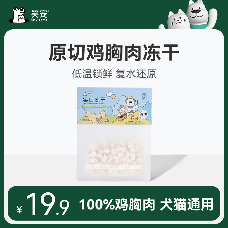 笑宠冻干鸡肉粒鸡胸肉50g宠物猫咪零食狗狗小肉干营养条发腮猫粮 鸡肉粒 50g/袋