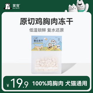 笑宠冻干鸡肉粒鸡胸肉50g宠物猫咪零食狗狗小肉干营养条发腮猫粮 鸡肉粒 50g/袋