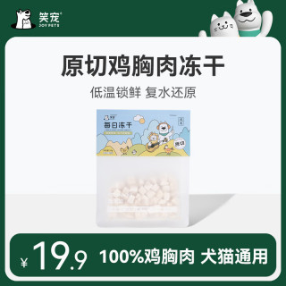 笑宠冻干鸡肉粒鸡胸肉50g宠物猫咪零食狗狗小肉干营养条发腮猫粮 鸡肉粒 50g/袋