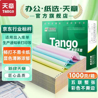 TANGO 天章 新绿天章五联整张不撕边电脑打印纸 彩色针式打印纸241-5(色序:白红蓝绿黄 1000页/箱)