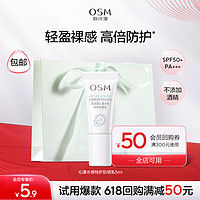 OSM 欧诗漫 沁漾水感特护防晒乳5ml（SPF50+，PA+++）（会员派样款）