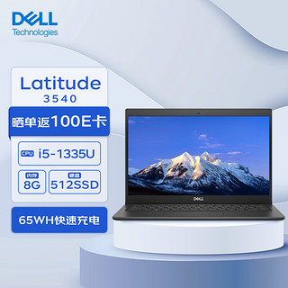 戴尔（DELL）笔记本 latitude 3540 15.6英寸酷睿13代办公商用电脑高性轻薄本(i5-1335U 8G 512G)标机 15英寸丨13代i5丨3540