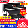 YAMAHA 雅马哈 电钢琴CLP-785/745/775专业88键重锤木质键盘立式家用智能钢琴 CLP-785PE烤漆+全套礼包