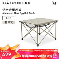BLACKDEER 黑鹿 户外折叠桌野外便携式桌子  铝合金野营野餐桌家用 小号铝合金蛋卷桌（星际灰）
