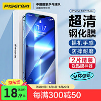 PISEN 品胜 适用苹果13ProMax钢化膜iphone13ProMax手机膜高清无边防摔抗指纹贴膜全覆盖耐磨防刮钢化膜 2片