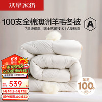 水星家纺 100%羊毛被 A类澳洲阳光卷毛 100支全面料 秋冬加厚被子被芯 澳毛冬被【100支面料】