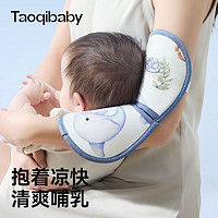 百亿补贴：taoqibaby 淘气宝贝 手臂凉席抱娃冰丝喂奶垫子婴儿抱孩子胳膊冰袖套夏神器