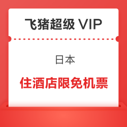 全日空等机票次卡补货！低至335元+/晚！住酒店限量送机票！飞猪超级VIP日本专场