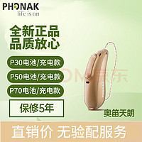 父亲节礼物：PHONAK 峰力 助听器  奥笛天朗基础P30电池款-单耳