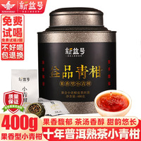 新益号新会生晒小青柑普洱茶熟茶云南勐海柑普茶十年古树茶普洱宫廷金芽 益品青柑400g*1罐