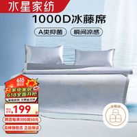 水星家纺1000D冰藤席二/三件套A类抑菌凉感空调席可折叠藤席冰丝席凉席子 琅琅杉冰藤席(宁静蓝/抗菌) 90cm×195cm