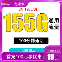 中国联通 光耀卡2年19元155G全国流量不限速100分钟