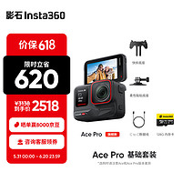 Insta360 影石 Ace Pro运动相机AI智能摄像机防抖摩托骑行潜水Vlog摄像机（基础套装）