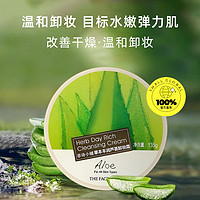 THE FACE SHOP 草本豐潤蘆薈卸妝霜輕松卸妝溫和水潤保濕135g