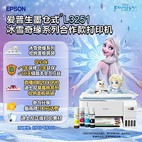 EPSON 爱普生 迪士尼冰雪奇缘系列艾莎雪宝收纳盖板萌袋L3251打印机套装