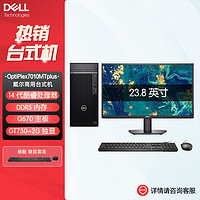 DELL 戴尔 OptiPlex7010MTplus 14代商用办公台式机电脑(i5-14500 16G 512G固态 GT730-2G 定制)+23.8英寸