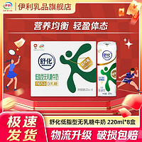 yili 伊利 舒化低脂无乳糖牛奶220ml*8盒无乳糖好吸收新老包装混发