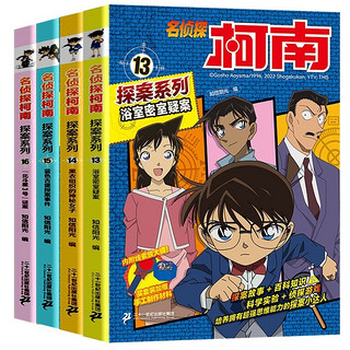  名侦探柯南探案系列1-28册全套二十四册6-8-12岁小三四五六年级课外阅读悬疑动漫小说科普漫画书故事书经典工藤新一侦探故事书 名侦探柯南探案【全16册】