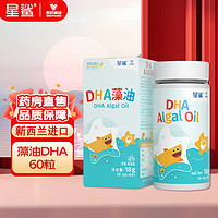 星鲨 牌DHA海藻油60粒/盒 新西兰原装进口120mg DHA藻油60粒