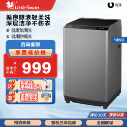 littleswan小天鹅波轮洗衣机10公斤