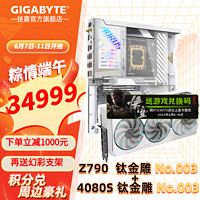 技嘉（GIGABYTE）限量版钛金雕AORUS XTREME  ICE Z790主板加RTX4080 SUPER主板+显卡套装号003 4080 SUPER ICE +Z90AORUSXTREMEI