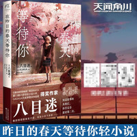 在昨日的春天等待你 简体中文版《通往夏天的隧道再见的出口》八目迷春夏秋系列小说 青春科幻成长跨越时空挽回青春的遗憾 天闻角川日本动漫轻小说