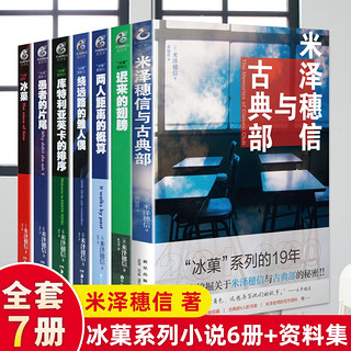 全7册米泽穗信冰菓系列小说全套1-6册+米泽穗信与古典部冰果两人距离的概算日本青春校园侦探悬疑轻小说