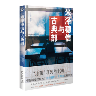 全7册米泽穗信冰菓系列小说全套1-6册+米泽穗信与古典部冰果两人距离的概算日本青春校园侦探悬疑轻小说