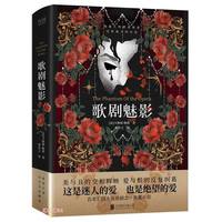 歌剧魅影（2023精装）剧院魅影中文版小说，日本推理大师横沟正史推崇备至！百老汇四大音乐剧之一