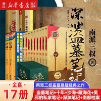 盗墓笔记全套 南派三叔 侦探推理悬疑惊悚小说书 【17册】 南派三叔作品集