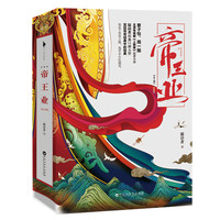 帝王业（典藏版）（全两册）（章子怡、周一围、杨祐宁主演电视剧《上阳赋》小说，寐语者经典口碑大作）