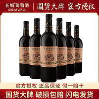 GREATWALL 长城红酒干红葡萄酒窖酿4年精选赤霞珠葡萄酒整箱6瓶整箱装