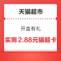 先领券再剁手：天猫超市翻0.2-5元猫超卡！京东抽50元超市卡！